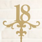 Топпер «18» 13х18 см, цвет золото - Фото 2
