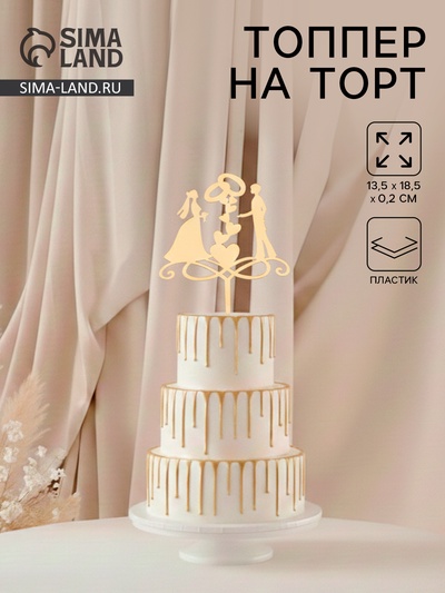Топпер для торта «Обручальные кольца», 13×18 см, пластик, золотистый