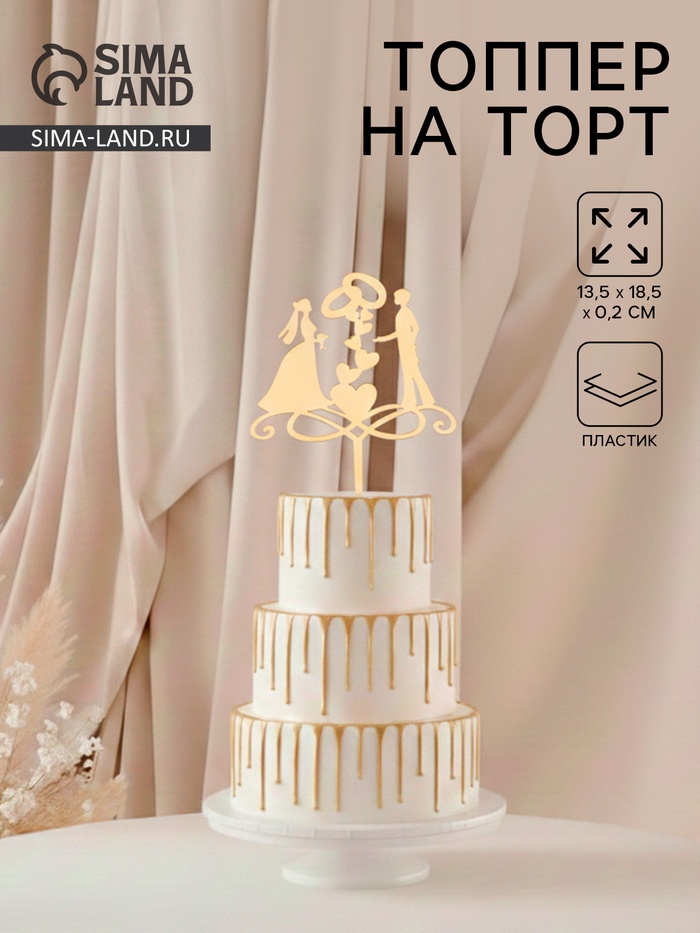 Топпер для торта «Обручальные кольца», 13×18 см, пластик, золотистый - Фото 1