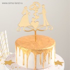 Топпер для торта «Обручальные кольца», 13×18 см, пластик, золотистый - Фото 2