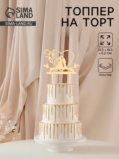Топпер для торта «Любовь навсегда», 13×18 см, пластик, цвет золотистый
