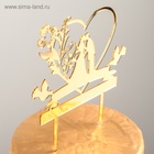 Топпер для торта «Любовь навсегда», 13.5×18.5 см, пластик, золотистый - Фото 4