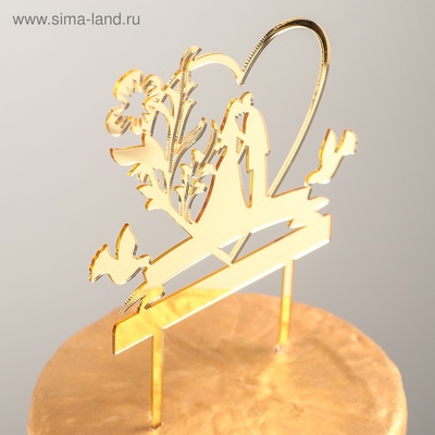 Топпер для торта свадебный «Любовь навсегда», 13.5×18.5 см, пластик, золотистый