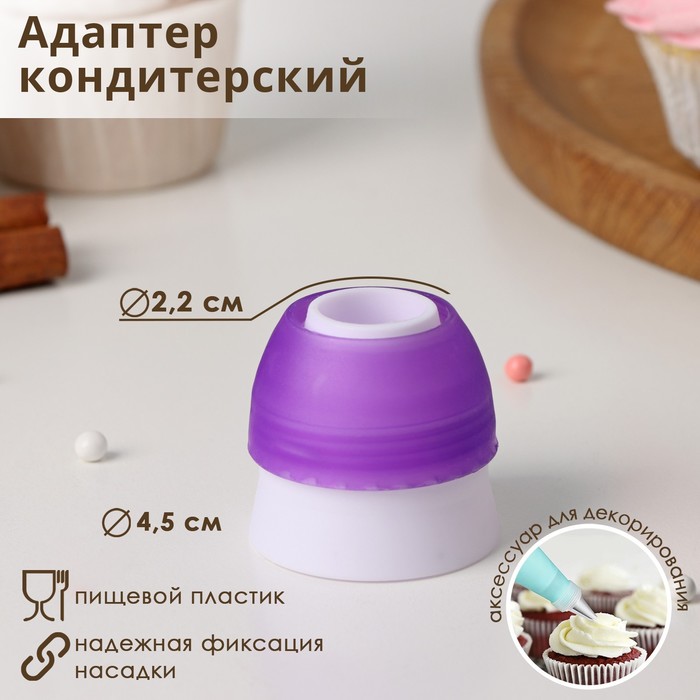 Адаптер для кондитерского мешка Доляна, для насадки d=3 см, пластик - Фото 1