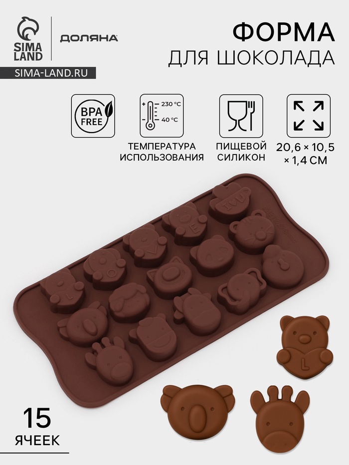 Форма для конфет и шоколада Доляна «Животные. Любовь», силикон, 20.6×10.5×1.4 см, 15 ячеек, коричневая - Фото 1
