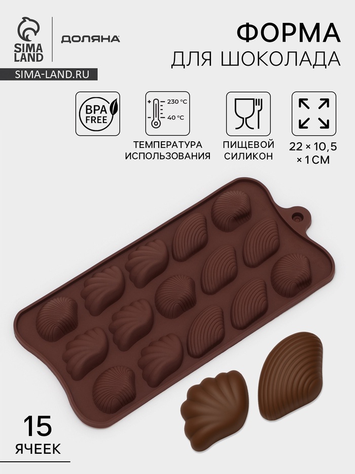 Форма для конфет и шоколада Доляна «Ракушки», силикон, 22×10.5×1 см, 15 ячеек (2.7×3.4 см), коричневая - Фото 1