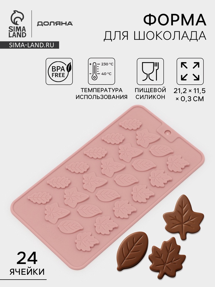 Форма для конфет и шоколада Доляна «Листики», силикон, 21.2×11.5 см, 24 ячейки, розовая - Фото 1