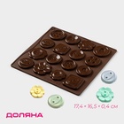 Форма для шоколада Доляна «Пуговки», силикон, 17.4×16.5×0.4 см, 16 ячеек (d=3 см), коричневая - Фото 1