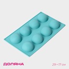 Форма для выпечки Доляна «Полусфера», силикон, 29×17 см, 8 ячеек (d=5.8 см), голубая - Фото 1