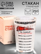 Стакан гранёный в подарочной упаковке «Железнодорожнику» 250 мл - Фото 1