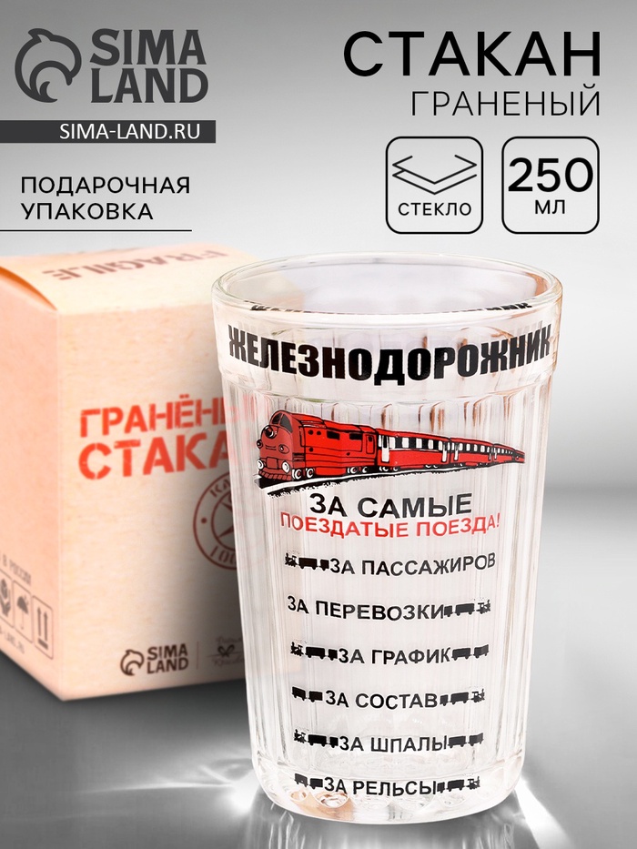 Стакан гранёный в подарочной упаковке «Железнодорожнику» 250 мл - Фото 1