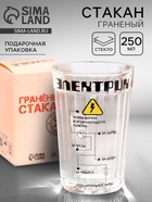 Стакан граненый в подарочной упаковке «Электрику» 250 мл - Фото 1