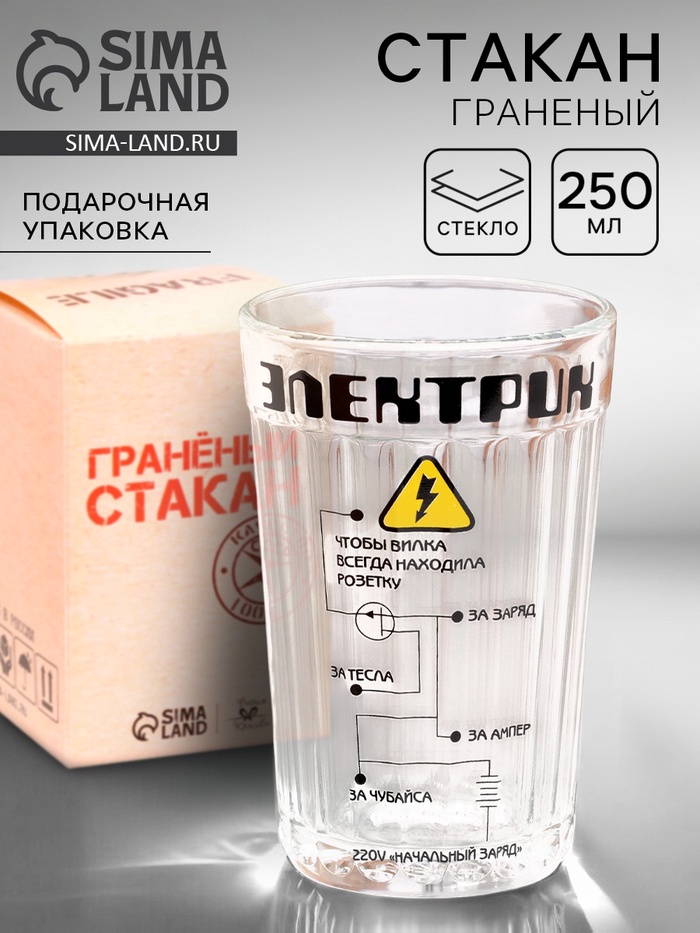 Стакан граненый в подарочной упаковке «Электрику» 250 мл - Фото 1