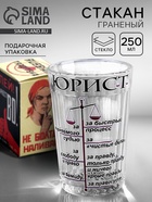 Стакан граненый «Юристу», 250 мл - Фото 1