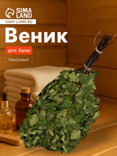 Веник для бани, берёзовый, в упаковке