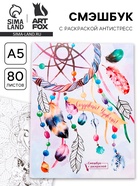 Ежедневник-Смэшбук с раскраской антистресс А5, 80 л «Создавай! Удивляй!» - Фото 1
