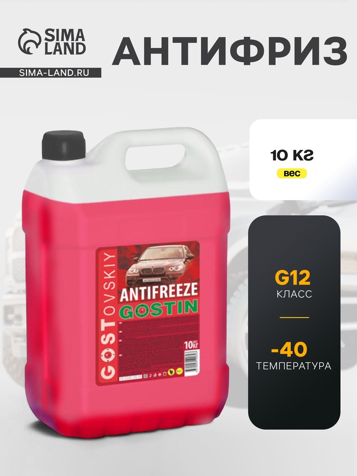 Антифриз GOSTovskiy красный, 10 кг - Фото 1