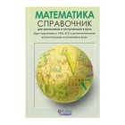 Справочник для школьников и поступающих в вузы. Математика - Фото 1