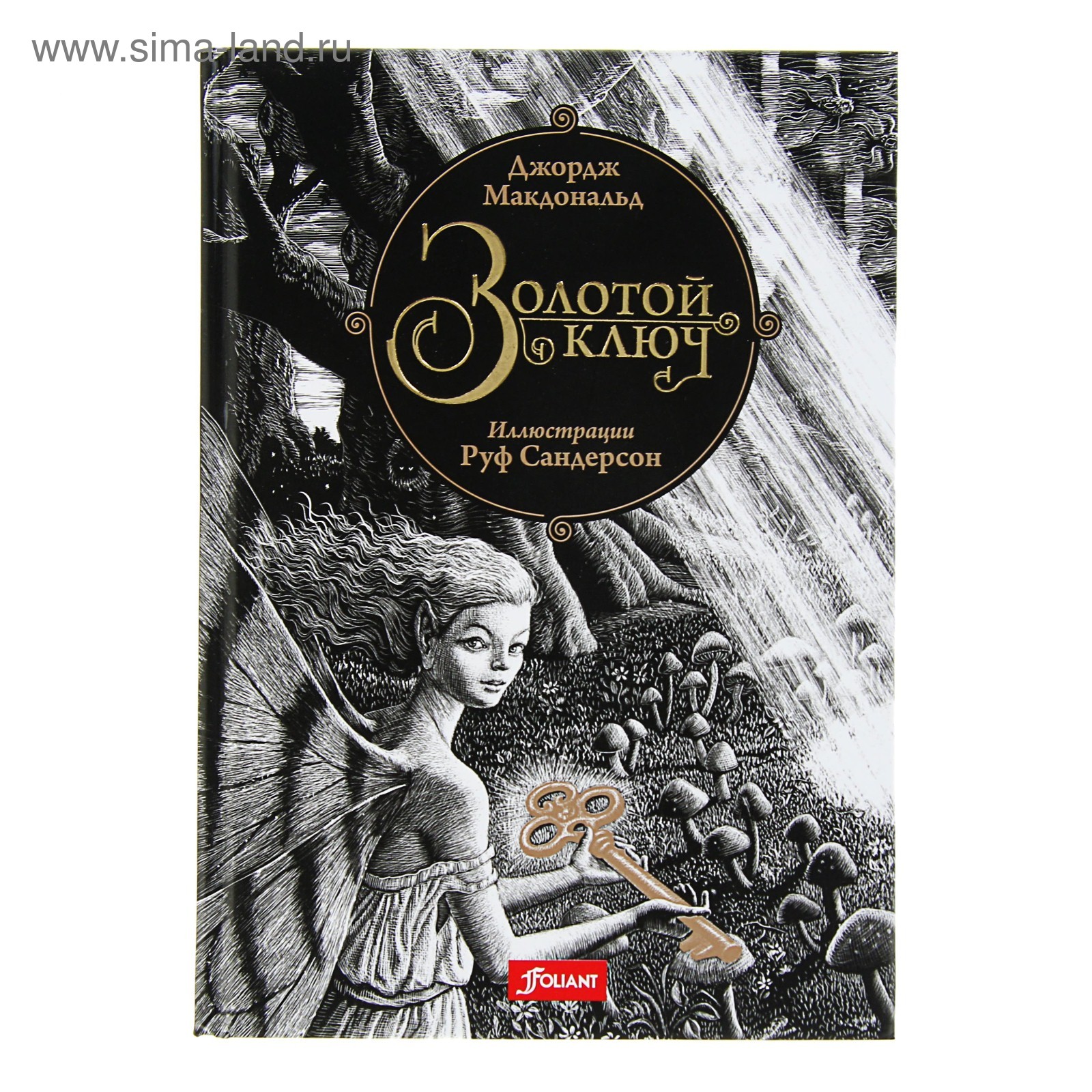 Фаворский книга руфь. Снежная принцесса сандерсон сказка. Карающая длань арт. Руф сандерсон заколдованный лес. Беляночка и розочка братья гримм.