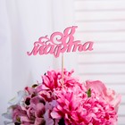 Топпер "8 марта веточка" из фанеры, 13х7 см, розовый - фото 321003378