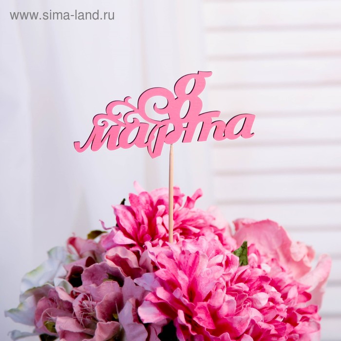 Топпер "8 марта веточка" из фанеры, 13х7 см, розовый - Фото 1