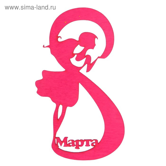Декоративная надпись  "8 марта с девушкой" розовый 7х14 см (ТПР-708) - Фото 1