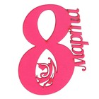 Декоративная надпись "8 марта " розовый 11х14 см (ТПР-709) - Фото 1