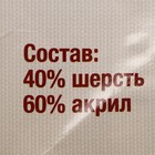 Пряжа "Бюджетная" 40% шерсть, 60% акрил 95м/100гр (100 ткемали) - Фото 3