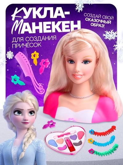 Кукла манекен для создания прически, с аксессуарами «Модный образ», Холодное сердце