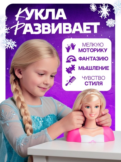 Кукла манекен для создания прически, с аксессуарами «Модный образ», Холодное сердце