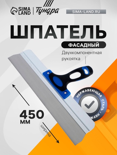 Шпатель фасадный ТУНДРА, 450 мм, нержавеющая сталь, двухкомпонентная рукоятка