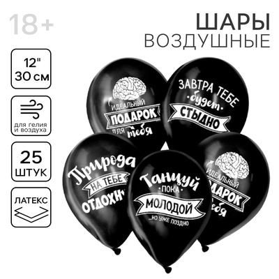 Воздушные шары латексные 12" «Оскорбления», 25 шт.