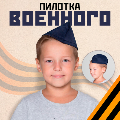 Пилотка без звезды, обхват головы 54–57 см, синяя