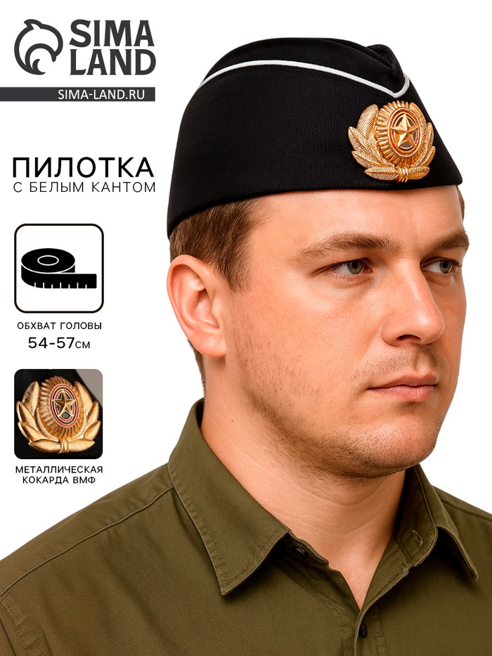 Пилотка с белым кантом, кокарда ВМФ, обхват головы 54–57 см, чёрная - Фото 1