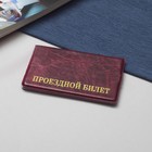 Обложка для проездного билета, тиснение, цвет бордовый - Фото 1