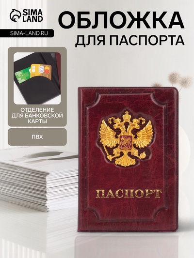 Обложка для паспорта, с металлическим гербом, рельефная, бордовая