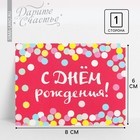 Открытка-комплимент «С Днём Рождения», конфетти, 8 × 6 см - фото 318058607