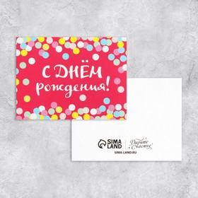 Открытка-комплимент «С Днём Рождения», конфетти, 8 × 6 см Ош