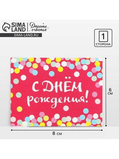 Открытка-комплимент «С Днём Рождения», конфетти, 8 × 6 см