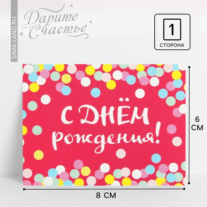 Открытка-комплимент «С Днём Рождения», конфетти, 8 × 6 см 3139583