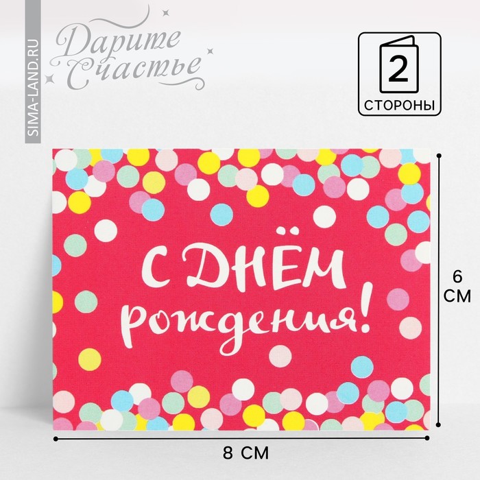 Открытка-комплимент «С Днём Рождения», конфетти, 8 × 6 см - Фото 1
