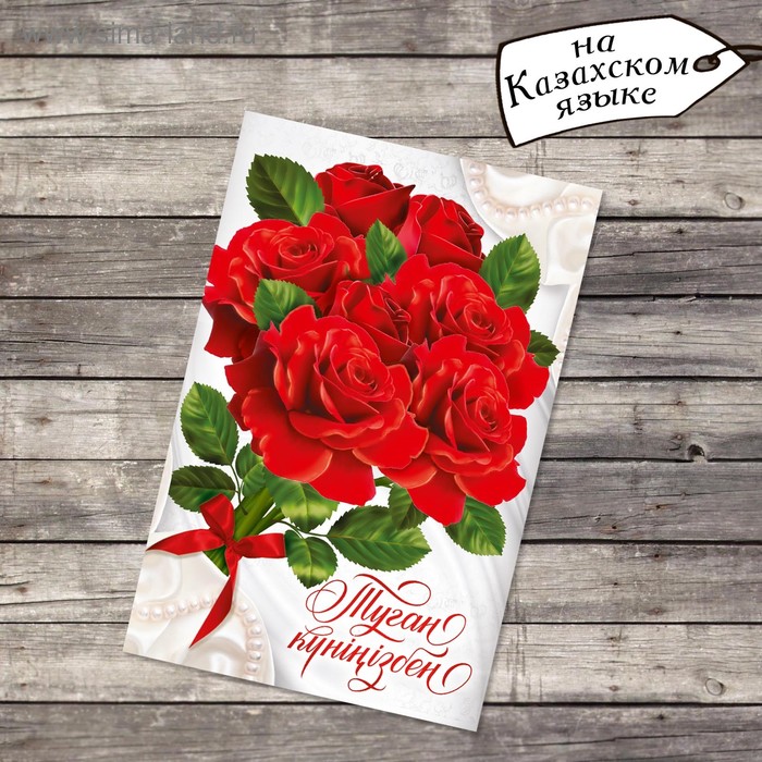 Открытка «Туған күніңізбен», красные розы, 12 х 18 см - Фото 1
