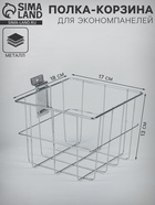 Полка-корзина для экономпанелей, 18×17×13 см, цвет хром - Фото 1