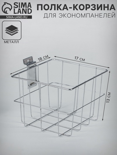 Полка-корзина для экономпанелей, 18×17×13 см, цвет хром