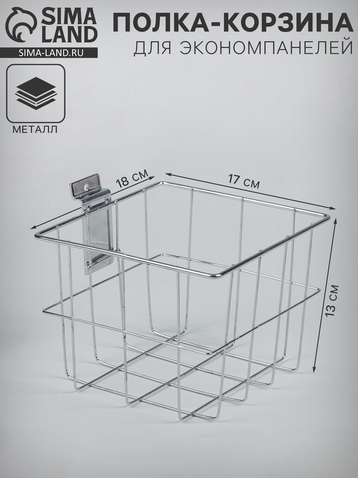 Полка-корзина для экономпанелей, 18×17×13 см, цвет хром - Фото 1