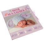 Фотокнига на 48 листов «Моя малышка», 26×28 см - фото 64520036
