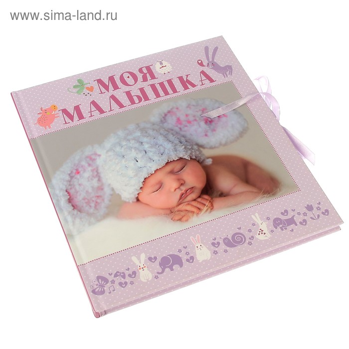 Фотокнига на 48 листов «Моя малышка», 26×28 см - Фото 1
