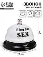 Звонок настольный Ring for a sex, 7.5×7.5×6 см - Фото 1