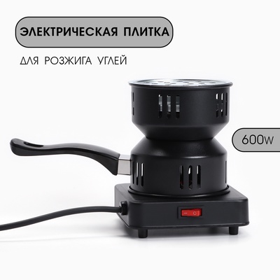 Плитка для углей, электрическая, от сети, 16×15 см