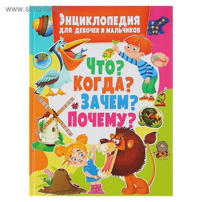 Энциклопедия для девочек и мальчиков «Что? Когда? Зачем? Почему?» - Фото 1